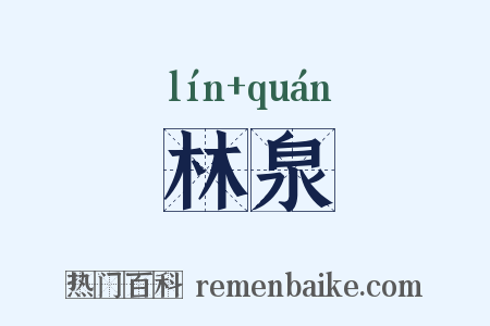 林泉是什么意思的图片